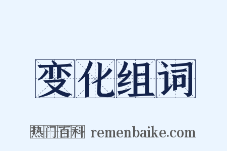 变化组词是什么意思的图片